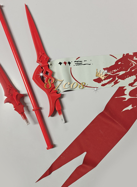 87cos鸣潮露帕旗帜长枪漫展动漫周边摆件拍摄正片cos道具武器定做