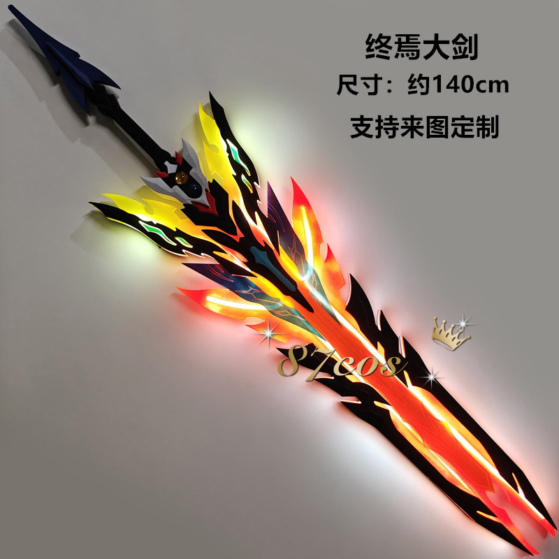 87cos崩坏3凯文周边终焉大剑发光充电天火劫灭cos道具武器漫展拍