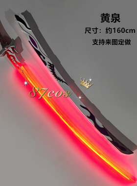 87cos 崩坏 星穹铁道 黄泉太刀 cosplay道具武器 定做 可发光充电