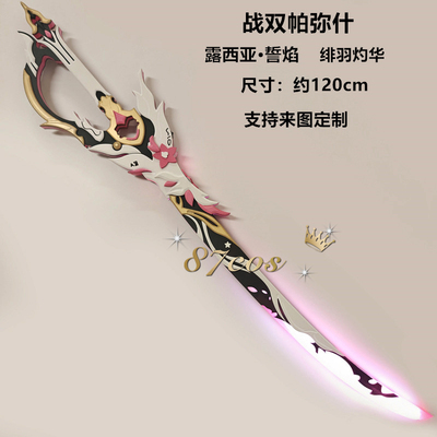 战双露西亚誓焰cos武器发光