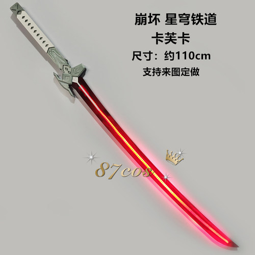 星穹铁道卡芙卡cos刀剑发光