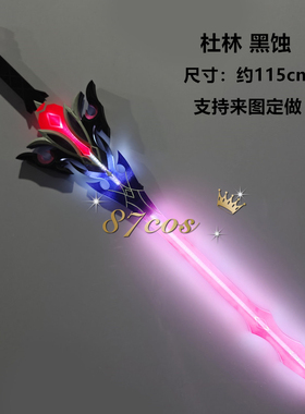 87cos原神周边杜林专武黑蚀发光流光刀剑cosplay道具武器定制模型