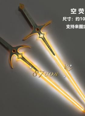 87cos 原神 空 荧 立绘武器 可发光充电 cos道具武器定做