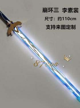 87cos 崩坏3 玉骑士·月痕 李素裳 可发光 剑 cos道具武器定做