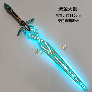 87cos崩坏星穹铁道周边流萤剑武器模型发光流光cos道具充电漫展