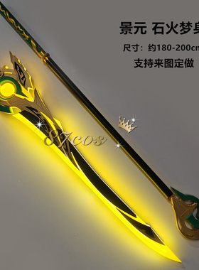 87cos 崩坏星穹铁道景元发光武器 石火梦身 可充电 cos道具定做