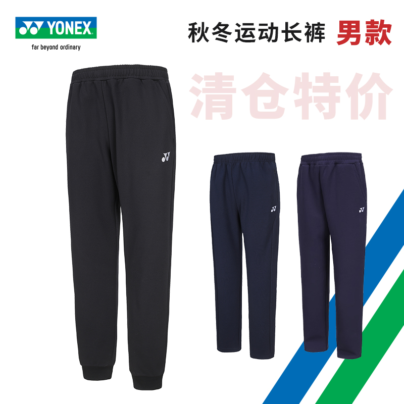 【特价清仓】YONEX尤尼克斯羽毛球服男款 yy秋冬薄款运动速干长裤