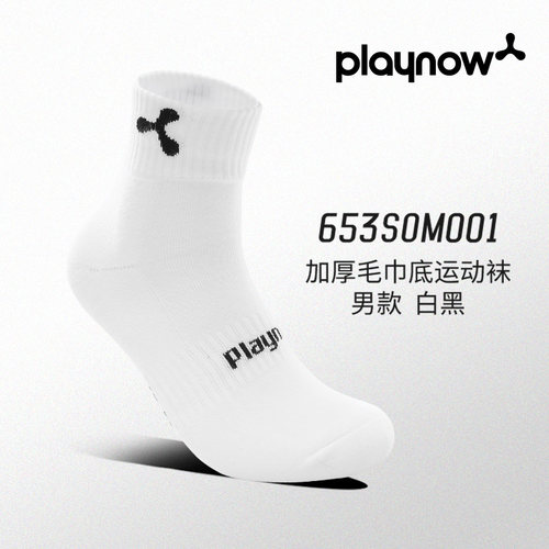 Playnow匹克球运动袜男女中筒加厚毛巾底透气防臭吸汗跑步袜