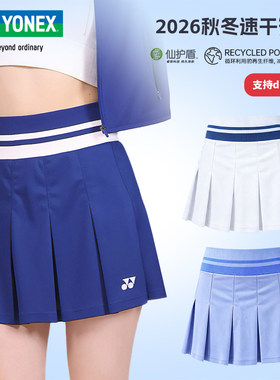 YONEX尤尼克斯羽毛球服短裙高腰百褶裙26秋冬新品 yy运动速干裙子