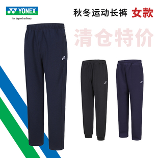 【特价清仓】YONEX尤尼克斯羽毛球服女款 yy秋冬薄款运动速干长裤