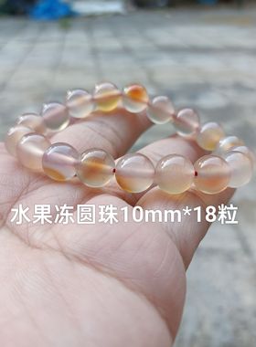 特价巴西天然水果冻玛瑙手链圆珠10mm招桃花旺财时尚百搭女155