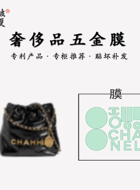 适用于香奈儿Chanel垃圾袋22bag包包mini五金贴膜保护膜金属贴膜
