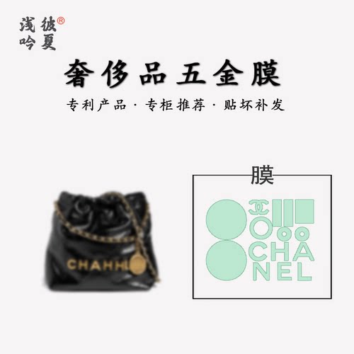 Chanel垃圾袋22bag包五金贴膜