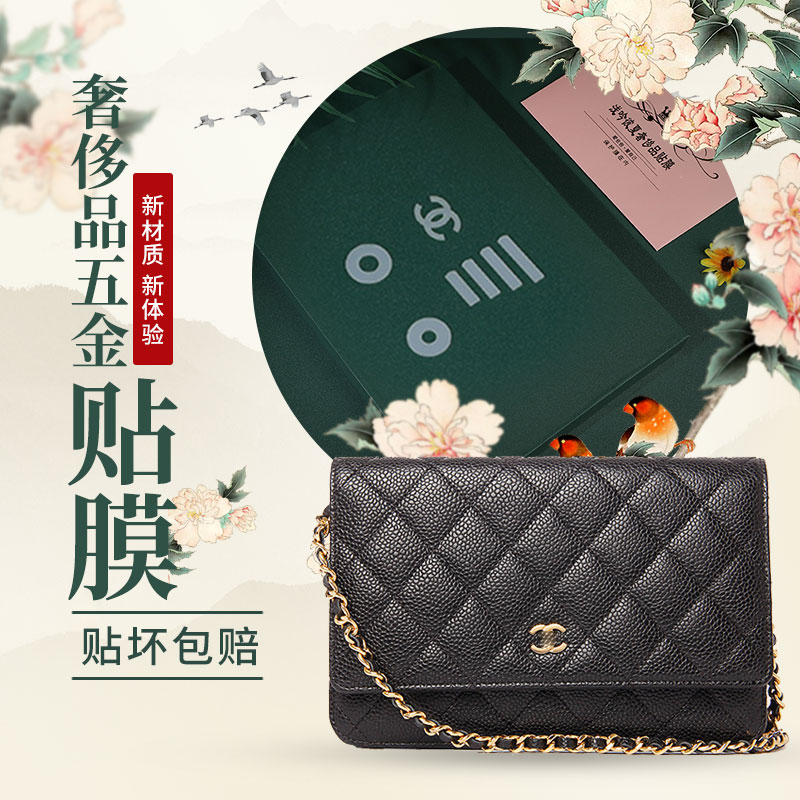 新微晶纳米膜适用于香奈儿chanel woc链条包发财包五金保护贴膜