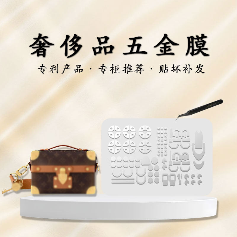 适用于lv Trunk Petite malle硬盒子五金贴膜方盒子小硬箱保护膜