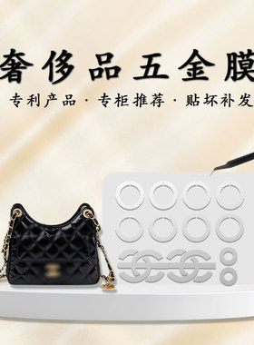 适用于香奈儿天猫精灵23p 23c hobo小号中号五金贴膜保护膜流浪包
