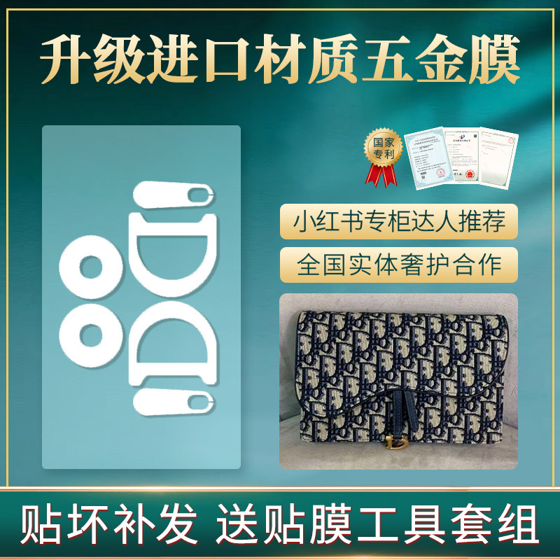 微晶纳米膜适用迪奥马鞍五金