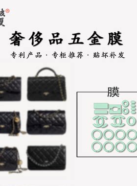 适用于chanel香奈儿CF五金保护膜