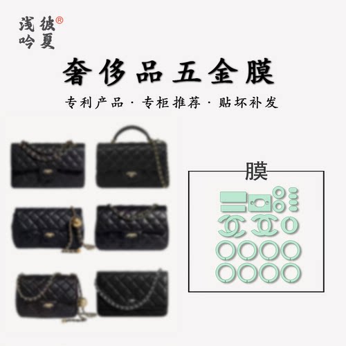 适用于chanel香奈儿CF五金保护膜