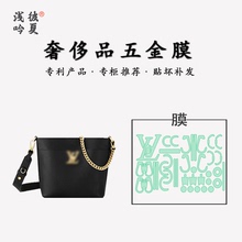 适用于LV LOCK AND WALK水桶链条包五金贴膜金属保护膜防磨损高清