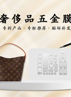 适用于lv all in bb25新款小水桶包五金保护膜贴膜包包防磨损氧化
