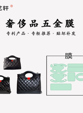 适用于香奈儿19 31bag nano mini迷你小号包五金贴膜金属保护膜