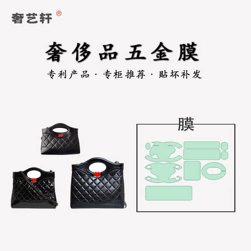 香奈儿1931bag五金膜