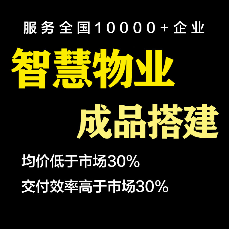 智慧物业收费管理系统软件app小程序商铺写字楼社区缴费小区门禁