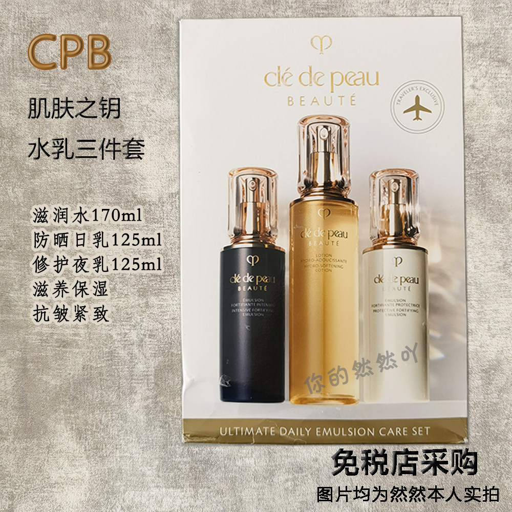 cpb肌肤之钥水乳三件套滋润水 日乳 夜乳滋养保湿抗衰护肤品套盒