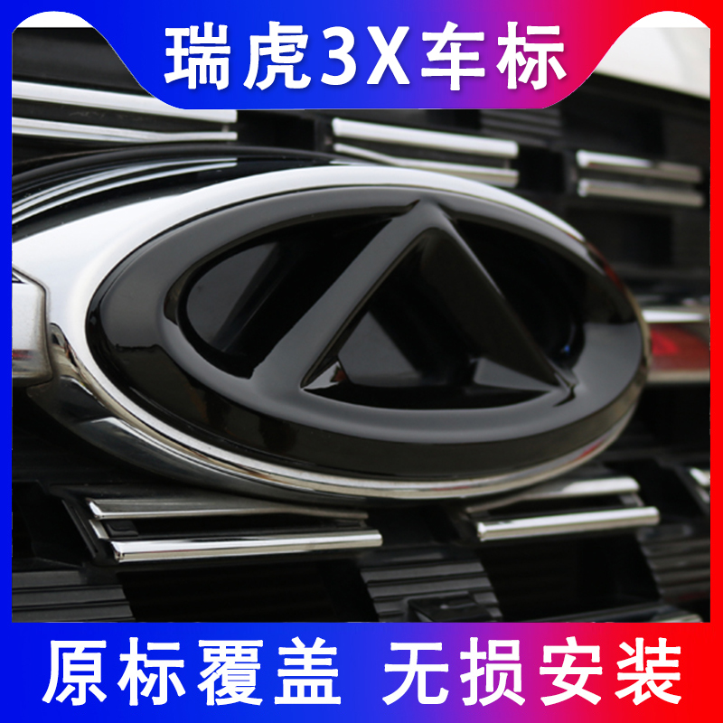 适用于奇瑞瑞虎3x/3xplus车标改装黑色前车标后方向盘装饰贴专用