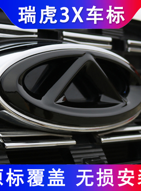 适用于奇瑞瑞虎3x/3xplus车标改装黑色前车标后方向盘装饰贴专用