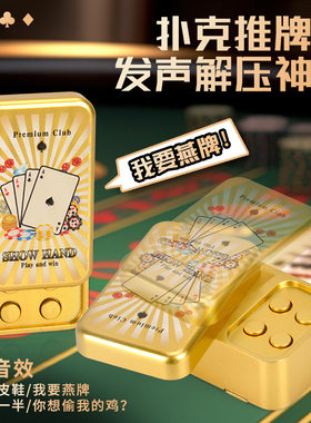 爆款法国赌神我要验牌给我擦皮鞋创意EDC推牌发声扑克解压 玩具