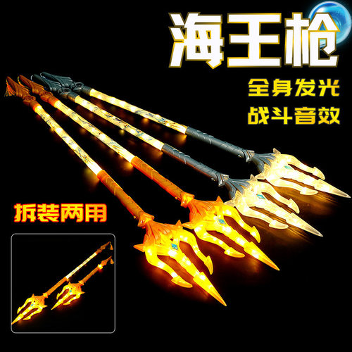发光海王枪三叉戟音乐灯光拆装二合一儿童发光剑玩具地摊货源