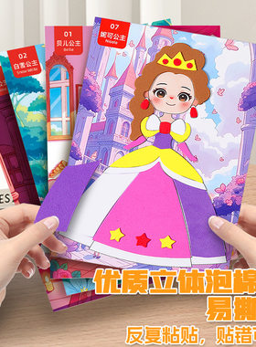儿童手工DIY立体eva贴画公主幼儿园制作材料包女孩益智3D贴纸玩具
