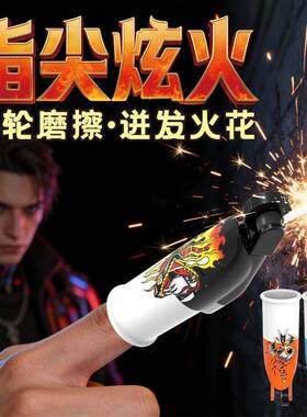 指尖火花手指套打火石解压齿轮炫酷创意指尖炫火黑科技男孩玩具