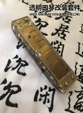 画琴阁透明十孔口琴改装口琴