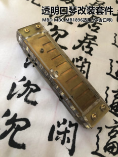 画琴阁主原创透明十孔口琴改装套件 十孔口琴 MBD MBC MB1896适用