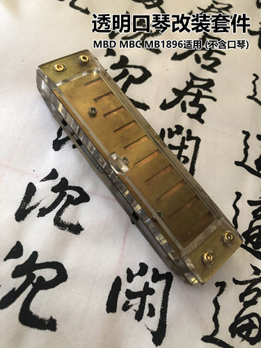 画琴阁透明十孔口琴改装口琴