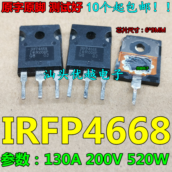 【优越电子】 拆机 IRFP4668 有现货 130A 200V 520W 大电流
