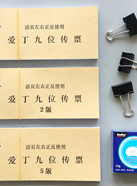 爱丁九位传票活页 技能大赛爱丁传票本 9位翻打传票 会计传票算题