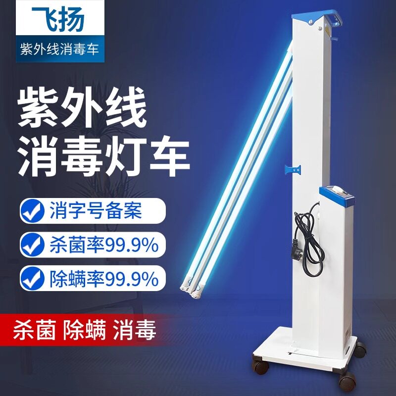 医用飞扬FY-30DC移动式紫外线消毒灯车幼儿园杀菌灯臭氧灯管60瓦