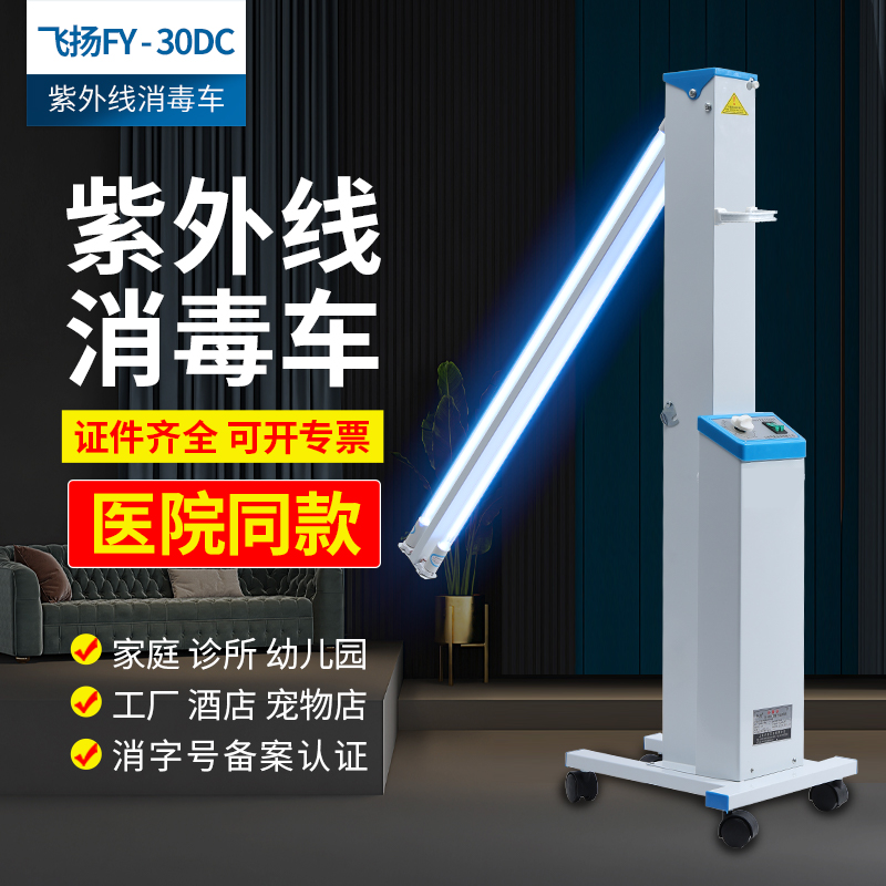 飞扬FY-30DC移动消毒灯车