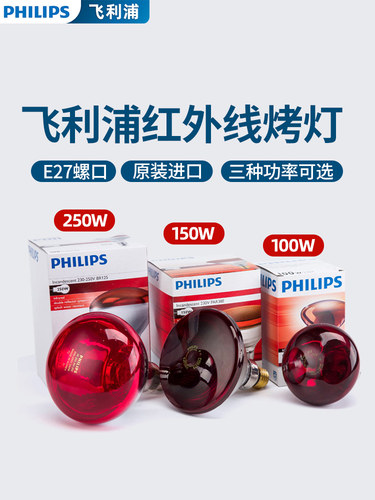 飞利浦红外线辅助理疗加热