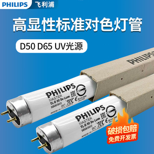 飞利浦进口对色De luxe 18W/36W/58W D65光源 950/965对色灯管
