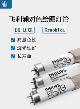 飞利浦D65对色灯箱灯管18W36W965TL84/CWF/TL83/UV高显绘图F光源