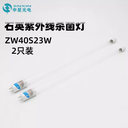 医用紫外线杀菌灯申星品牌ZW40S23W灯架用石英UV消毒灯管厂家直销
