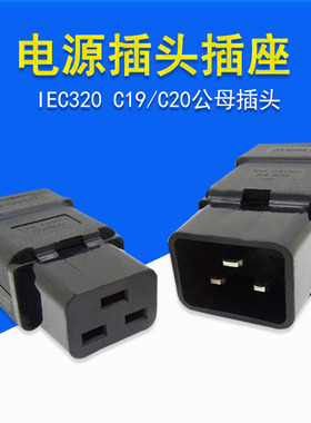 IEC插头插座C19C20公母座16A多功能对接插头延长线工业UPS接线头
