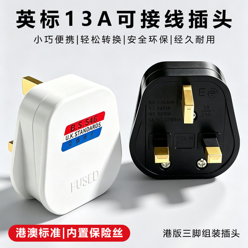英标13A可接线带保险丝全铜插头