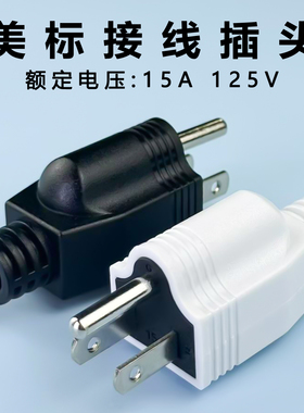 美标接线插头125V美式三孔插头5-15P美规电源插头15A三孔工业接头