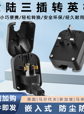 国标三脚转英标嵌入式插头13AFUSED港版转换插头大陆转英规香港